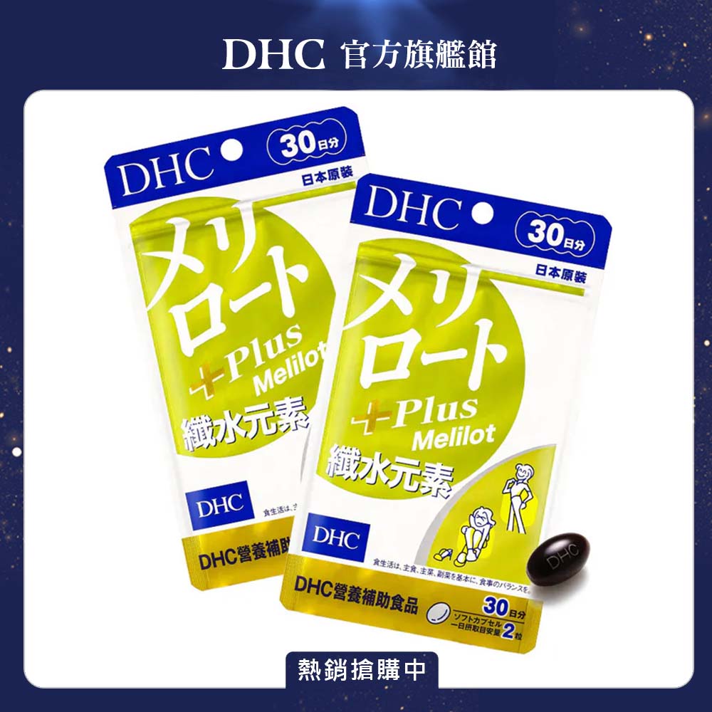 DHC 纖水元素Plus 30日份(60粒) x2入組 (黃香草木樨美體素 順暢 代謝)