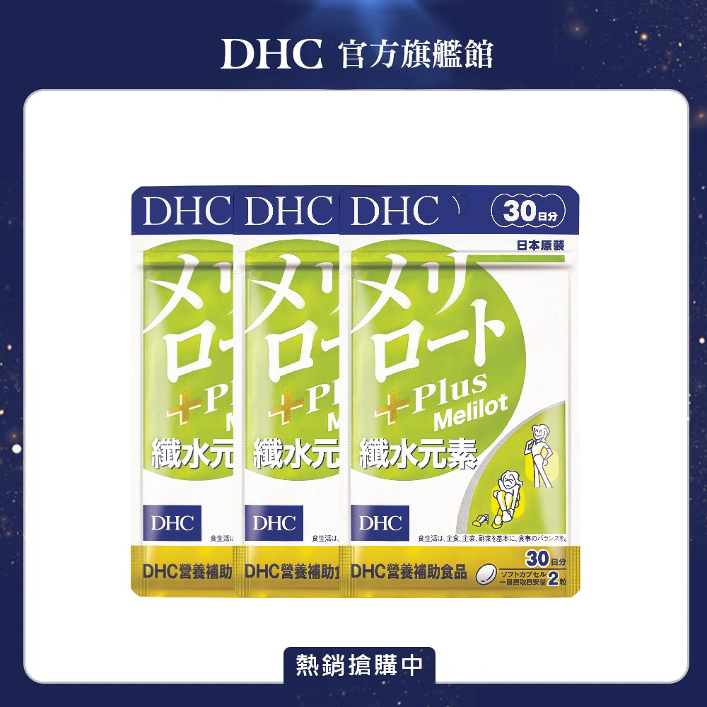 DHC 纖水元素Plus 30日份(60粒) x3入組 (黃香草木樨美體素 順暢 代謝)