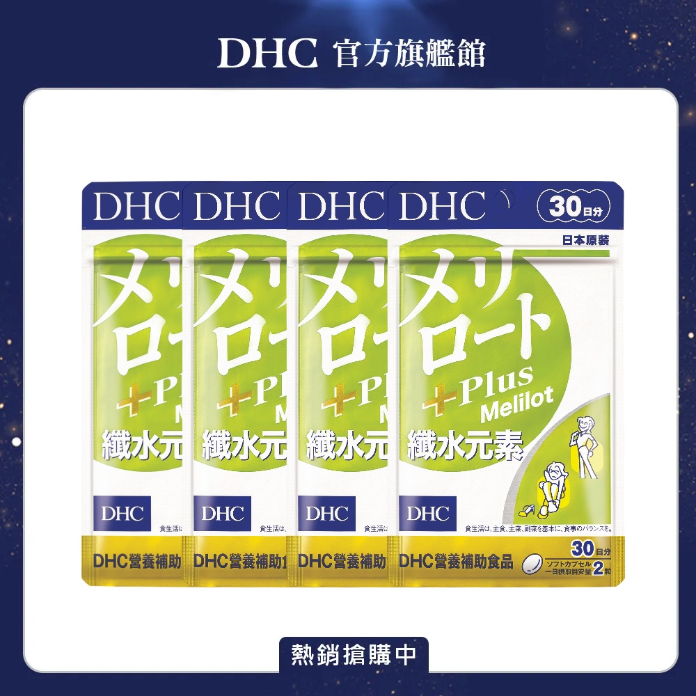 DHC 纖水元素Plus 30日份(60粒) x4入組 (黃香草木樨美體素 順暢 代謝)
