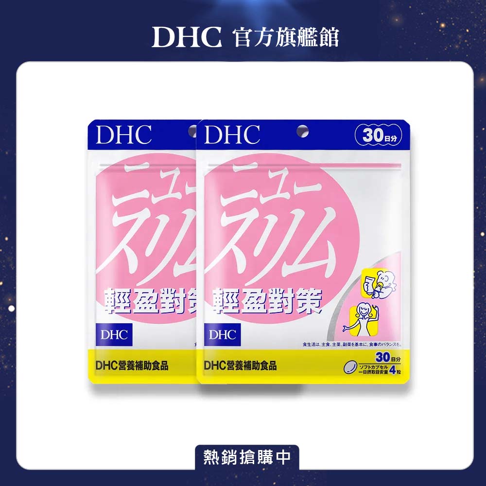 DHC 輕盈對策 (30日份/120粒) x2入組