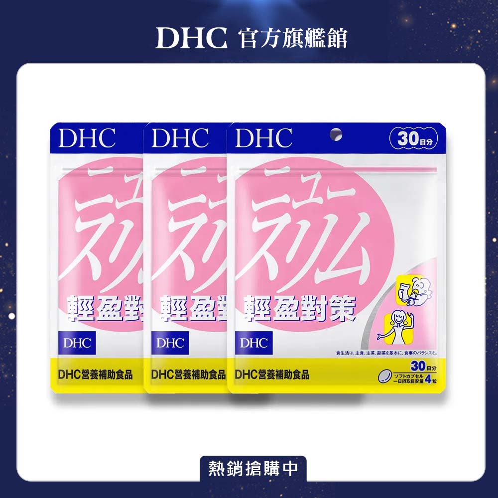 DHC 輕盈對策 (30日份/120粒) x3入組