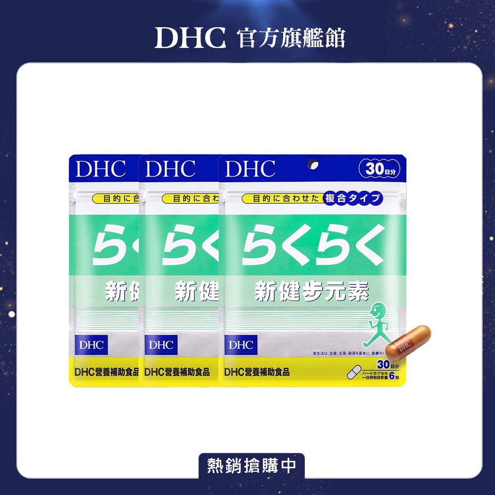 DHC 新健步元素 (30日份/180粒) x3入組
