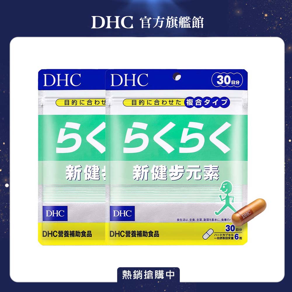 DHC 新健步元素 (30日份/180粒) x2入組