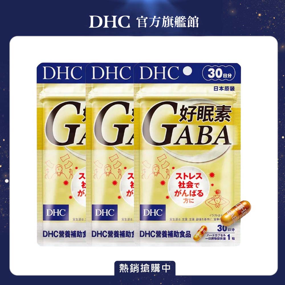 DHC 好眠素 (30日份/30粒) x3入組