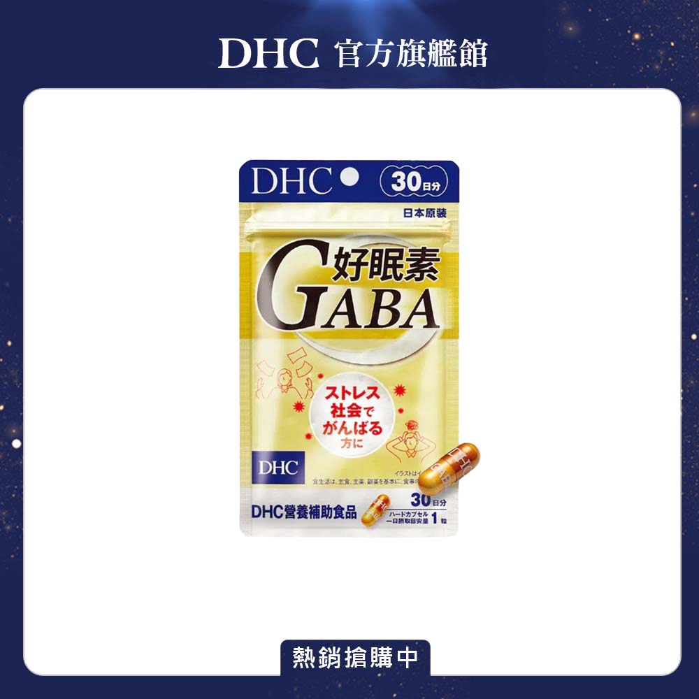 DHC 好眠素 (30日份/30粒) x1入組