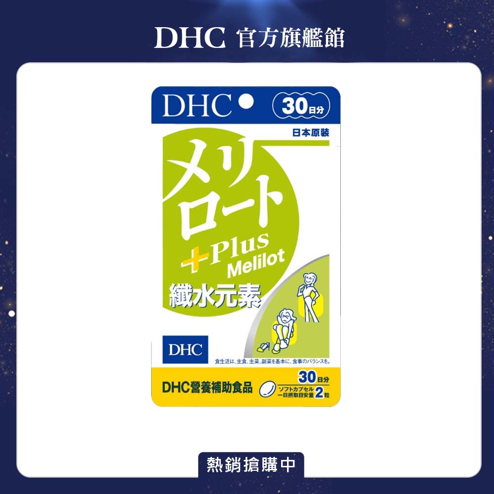 DHC 纖水元素Plus (30日份/60粒) x1入組 (黃香草木樨美體素 順暢 代謝)