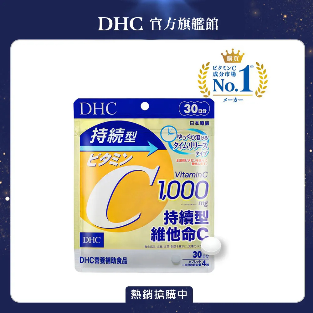 DHC 持續型維他命C (30日份/120粒)
