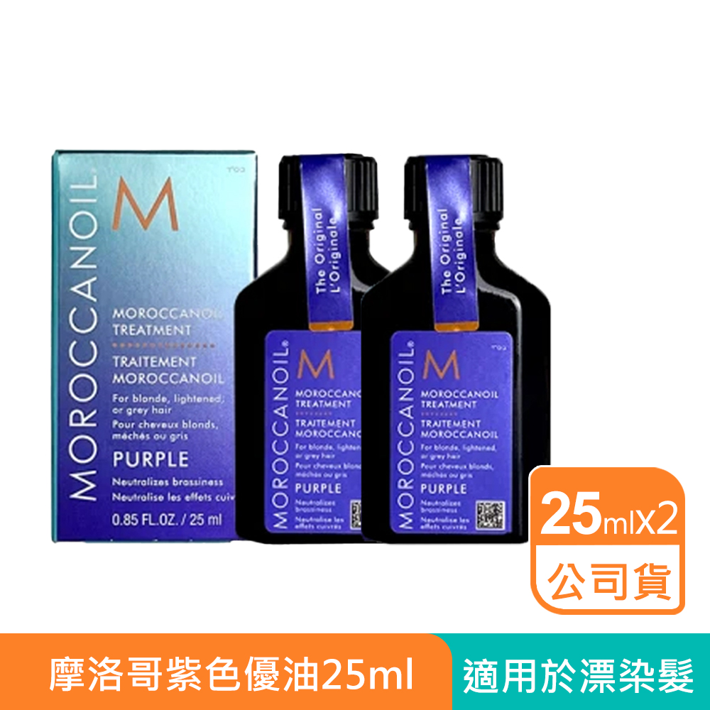 MOROCCAN OIL 摩洛哥優油 摩洛哥紫色優油25ml x 2入組 (公司貨)★禮物/送禮推薦