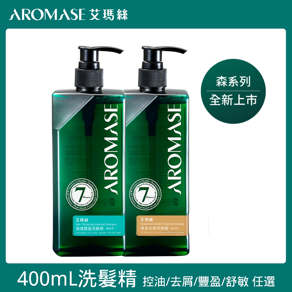AROMASE 艾瑪絲 森系列-草本洗髮精 400mL 2入 (控油/去屑/豐盈/舒敏 六款任選)