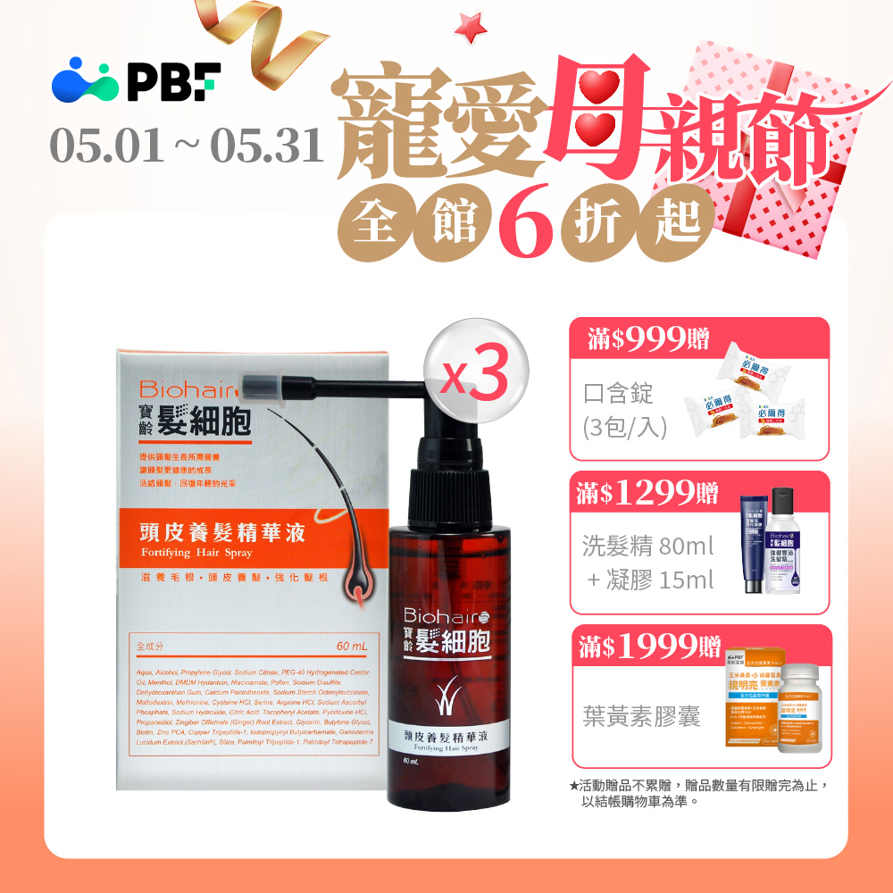 (3入)髮細胞頭皮養髮精華液(60ml)