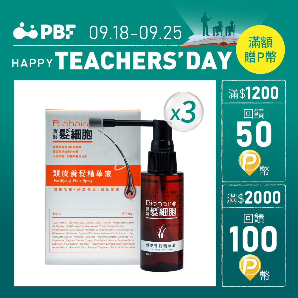 (3入)髮細胞頭皮養髮精華液(60ml)