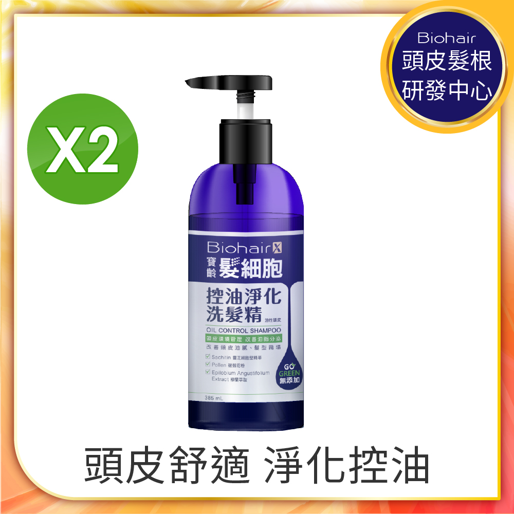 PBF 寶齡富錦 髮細胞BiohairX 控油淨化洗髮精385ml(2入)