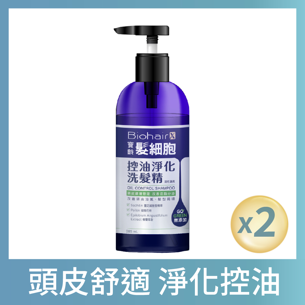 PBF 寶齡富錦 寶齡 髮細胞BiohairX 控油淨化洗髮精385ml(2入)