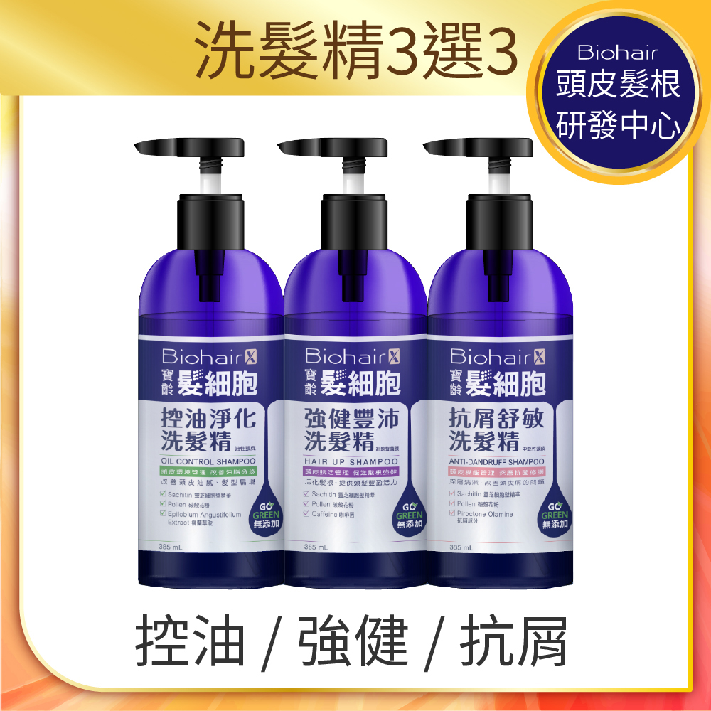 PBF 寶齡富錦 髮細胞BiohairX 洗髮精385ml 控油/抗屑/豐盈(任選3入)