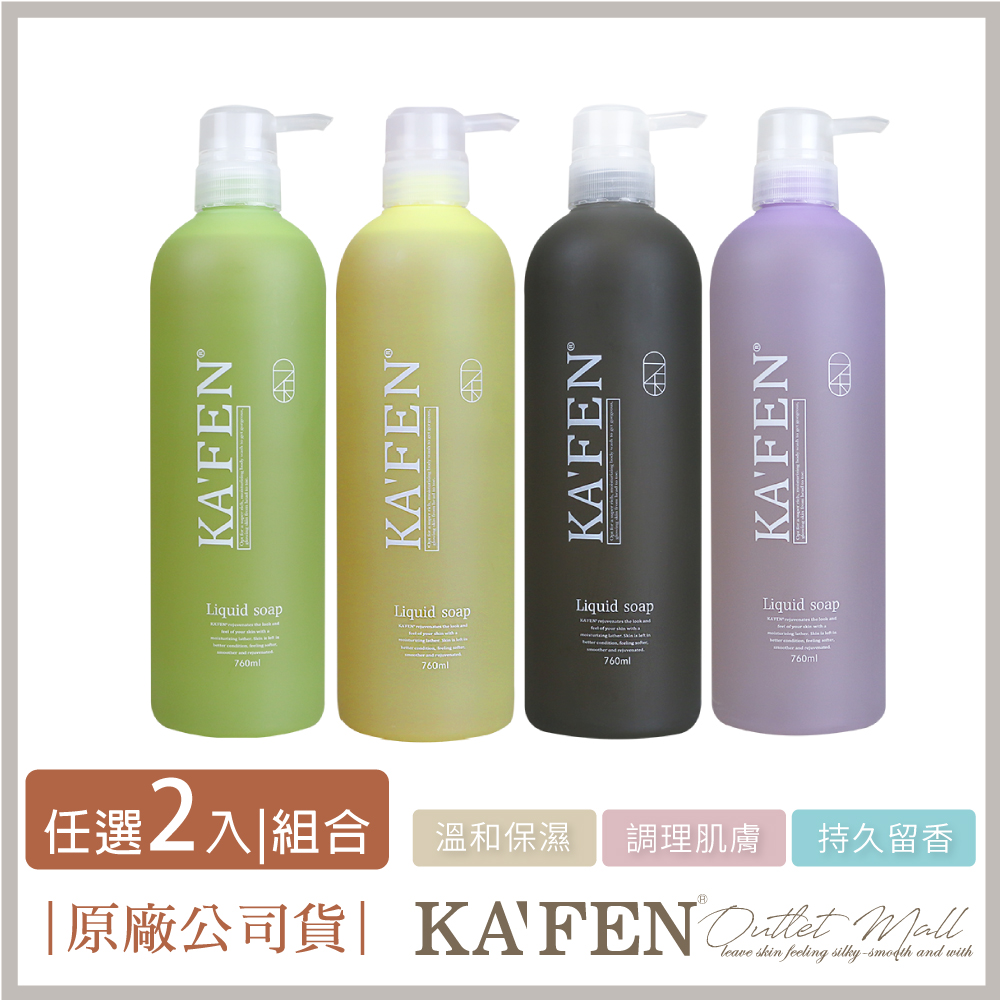 KAFEN 卡氛 2入組 液態皂沐浴乳 760ml 敏弱肌適用 全肌膚適用