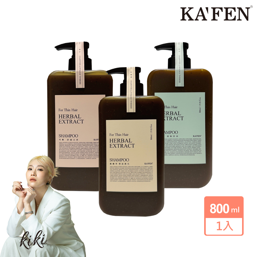 KAFEN 卡氛 _官方直營 加大版 療癒草本洗髮系列 800ml