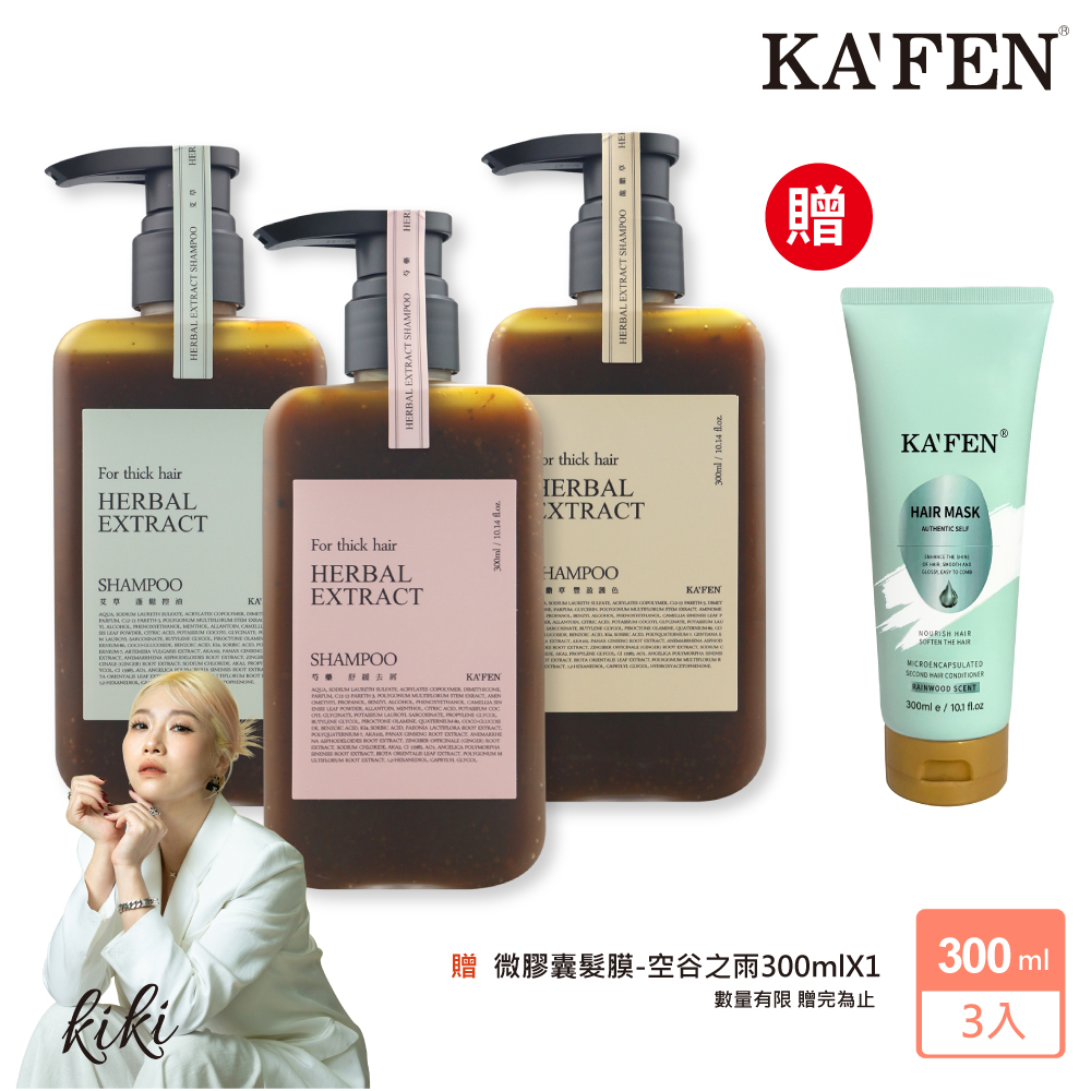 KAFEN 卡氛 3入組 療癒草本系列洗髮 300ml 贈 微膠囊髮膜-空谷之雨300mlX1