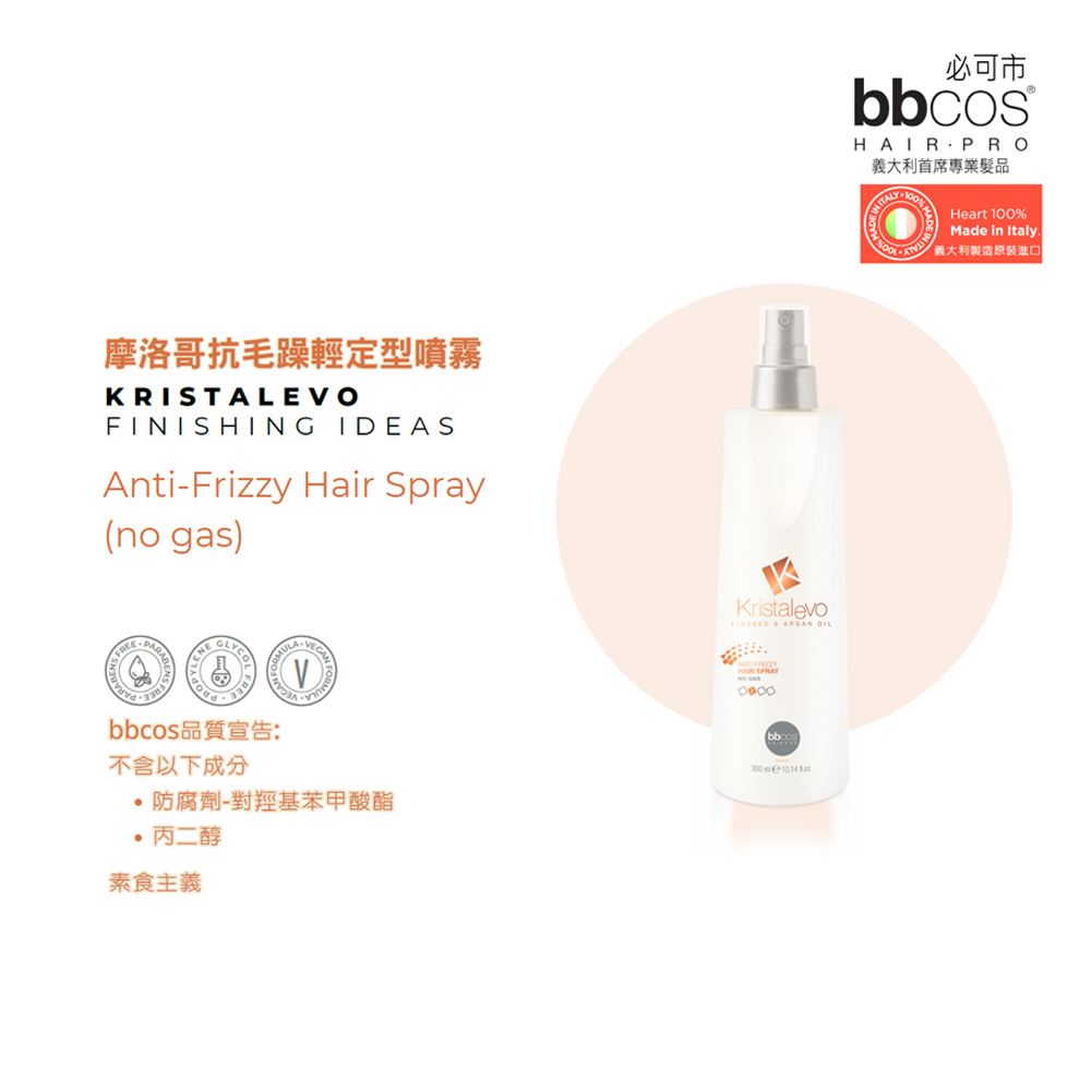 BBCOS 必可市 摩洛哥抗毛躁輕定型噴霧300ml