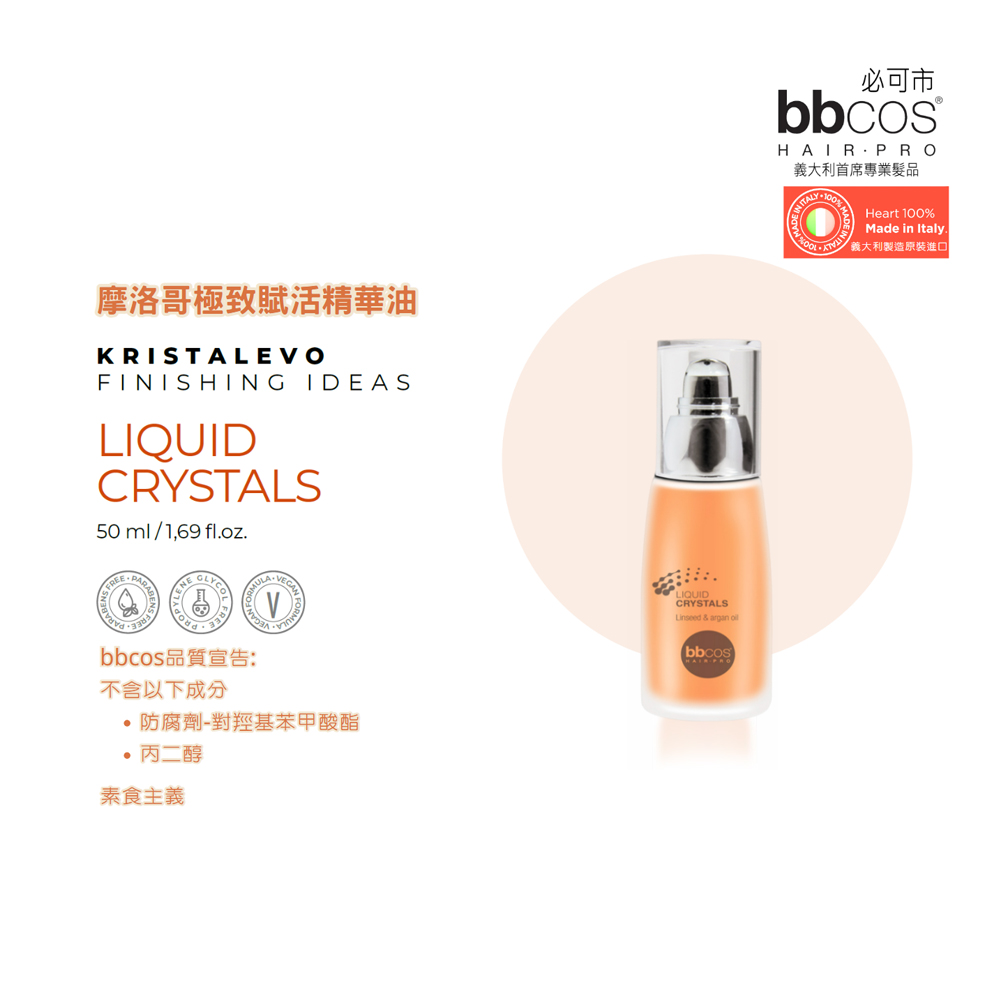 BBCOS 必可市 摩洛哥極致賦活精華油50ml