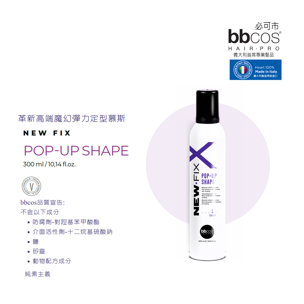 BBCOS 必可市 革新高端魔幻彈力定型慕斯