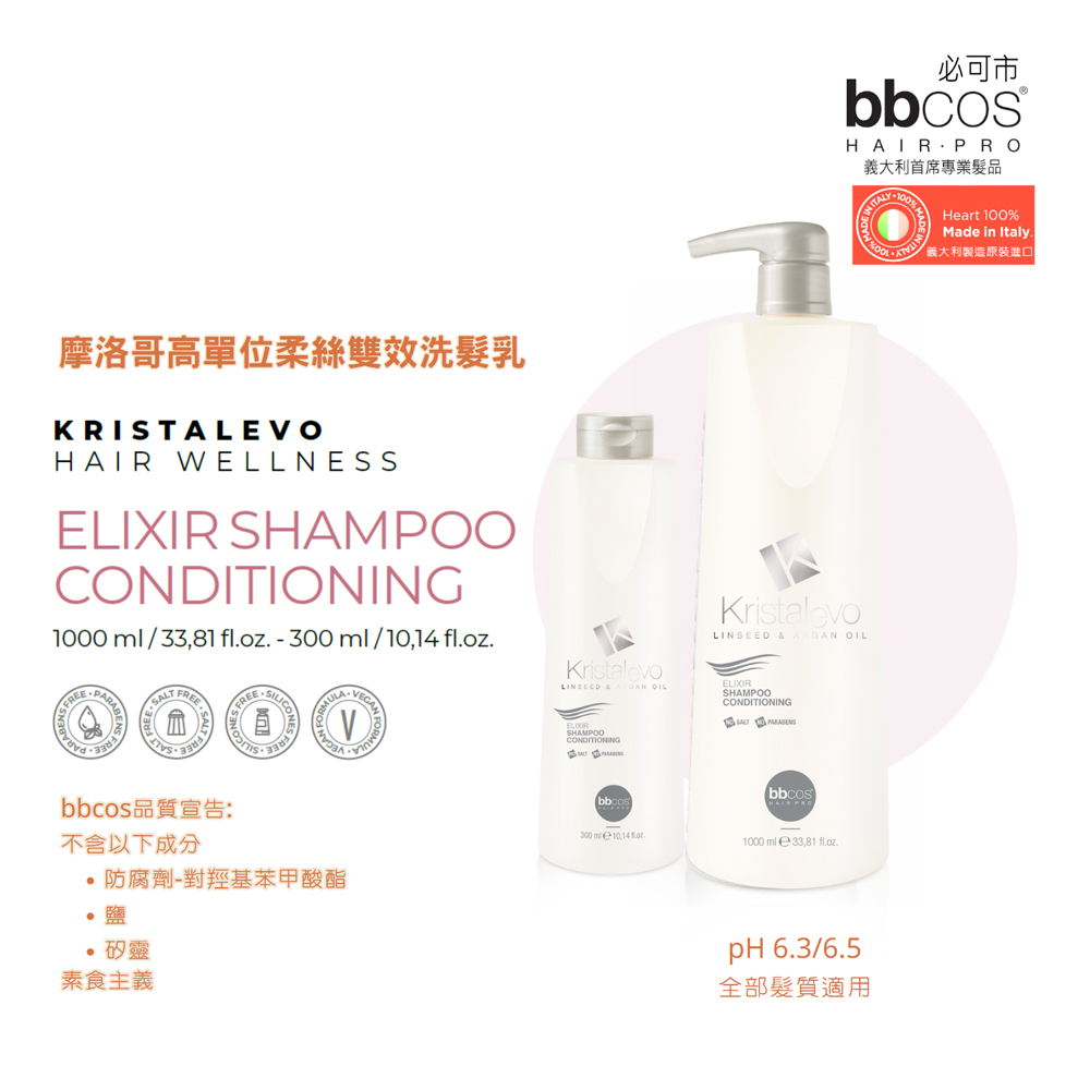 BBCOS 必可市 摩洛哥高單位柔絲雙效洗髮乳300ml