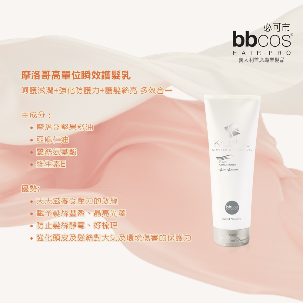BBCOS 必可市 摩洛哥高單位瞬效護髮乳250ml