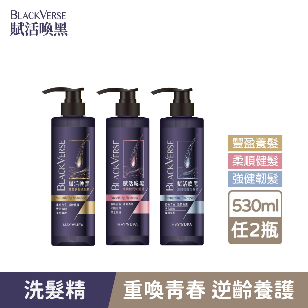 Maywufa 美吾髮 【賦活喚黑】逆齡洗髮精530ml2入組 多款任選(豐盈/柔順/強健/灰白髮/頭皮養護/何首烏)