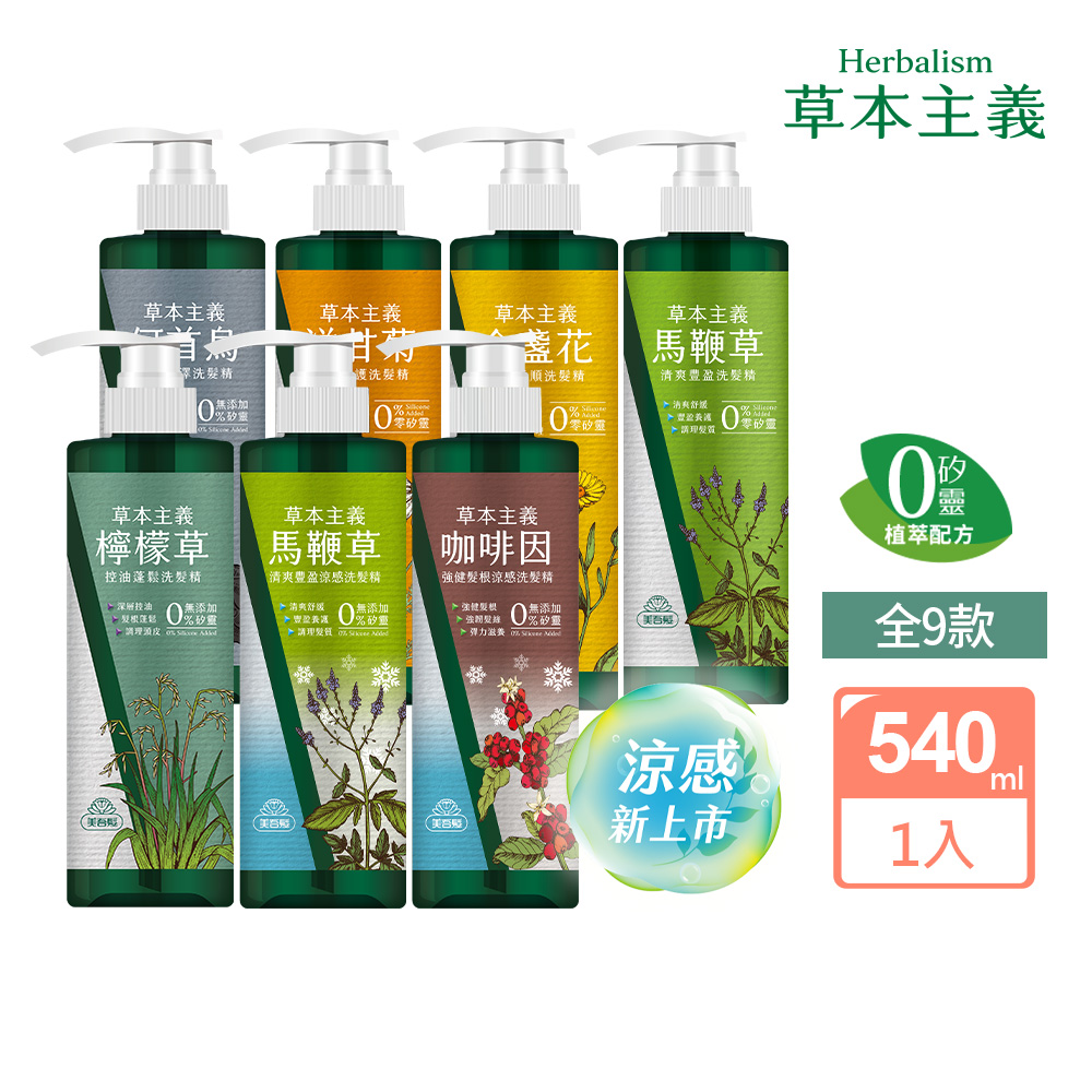 Maywufa 美吾髮 草本主義540ml 多款任選