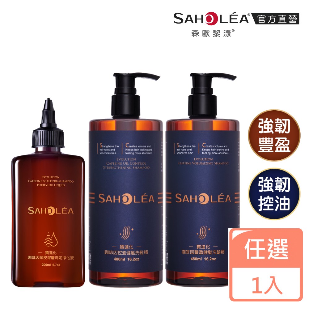 SAHOLEA 森歐黎漾 質進化咖啡因洗髮精480ml/頭皮淨化液200ml (多款任選一入)