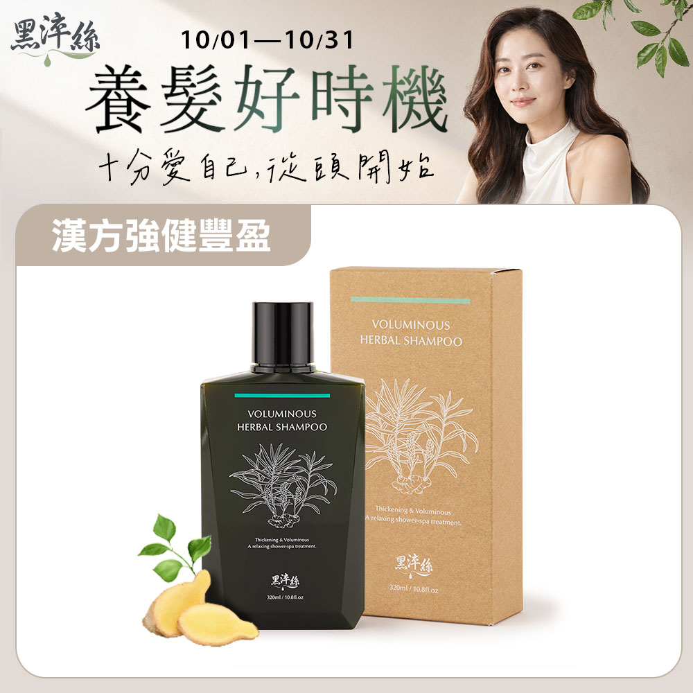 黑淬絲 漢方控油豐盈洗髮精(舒心檀香)320ml/瓶(控油/蓬鬆/淨味/中性香)