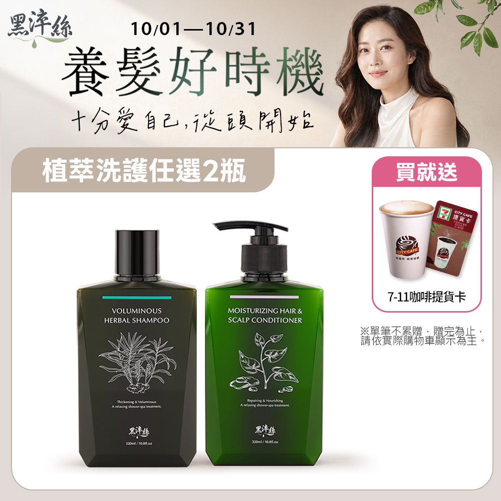 黑淬絲 植萃賦活洗護2件組320mlx2瓶(漢方控油.蜂膠淨化雪花.水潤護髮任選)