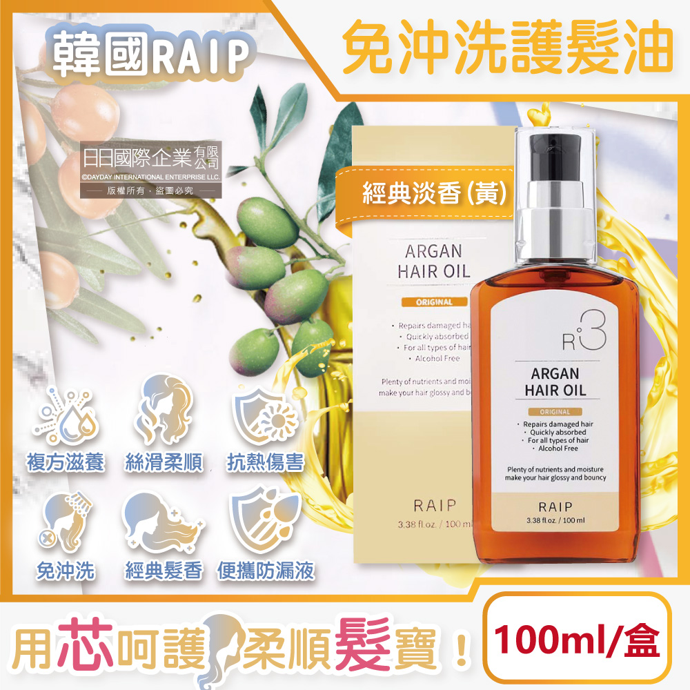 韓國摩洛哥堅果油滋養柔順香氛護髮油100ml/盒-經典淡香(免沖洗髮絲潤澤精華油,乾濕兩用護髮膜)