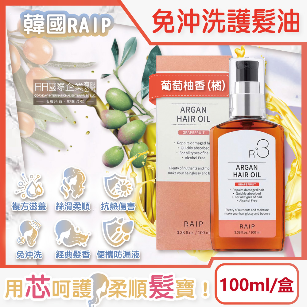 韓國摩洛哥堅果油滋養柔順香氛護髮油100ml/盒-葡萄柚香(免沖洗髮絲潤澤精華油,乾濕兩用護髮膜)