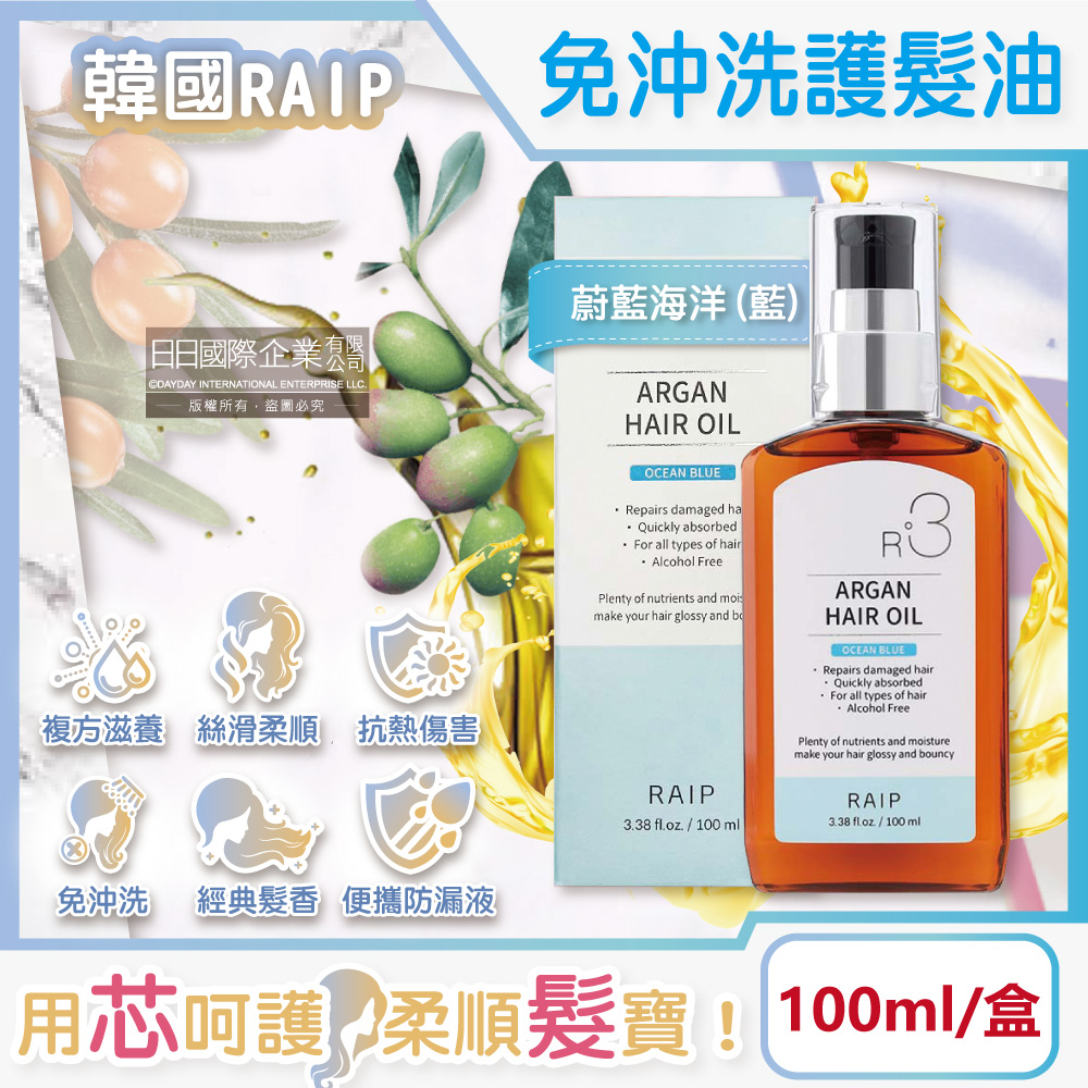 韓國摩洛哥堅果油滋養柔順香氛護髮油100ml/盒-蔚藍海洋(免沖洗髮絲潤澤精華油,乾濕兩用護髮膜)