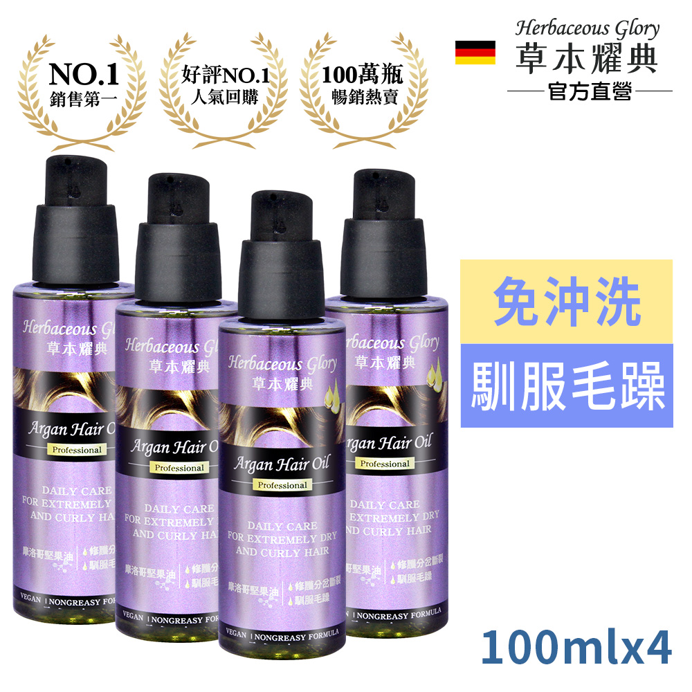 Diplona 德國草本耀典摩洛哥堅果護髮油100ml超值4入-有效2027/09