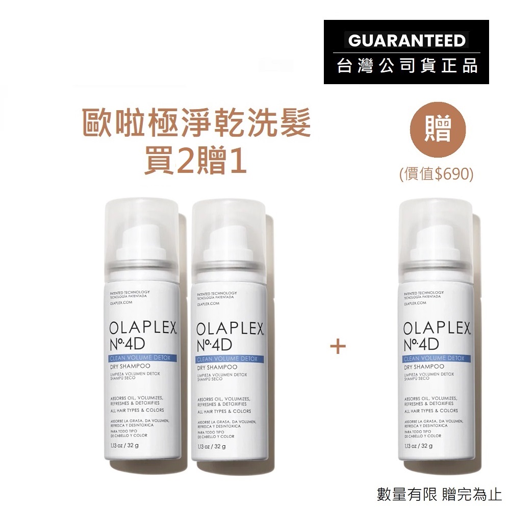 OLAPLEX 歐啦 買2贈1【台灣公司貨正品】[No.4D] 4D極淨乾洗髮32g (頭皮瞬間潔淨乾爽/免沖旅行必備/歐拉)
