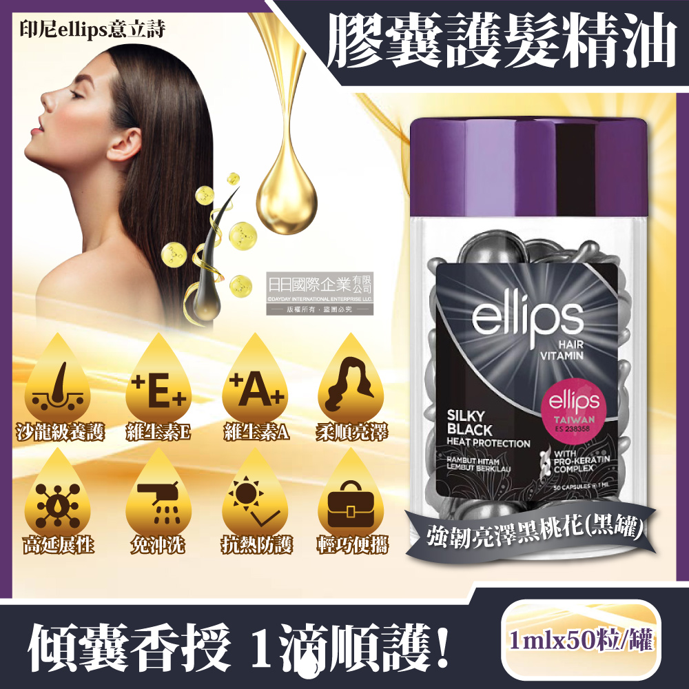 Ellips 意立詩 印尼意立詩-沙龍級免沖洗保濕光澤柔順護髮膜精油膠囊1mlx50粒/罐-強韌亮澤黑桃花(黑罐)
