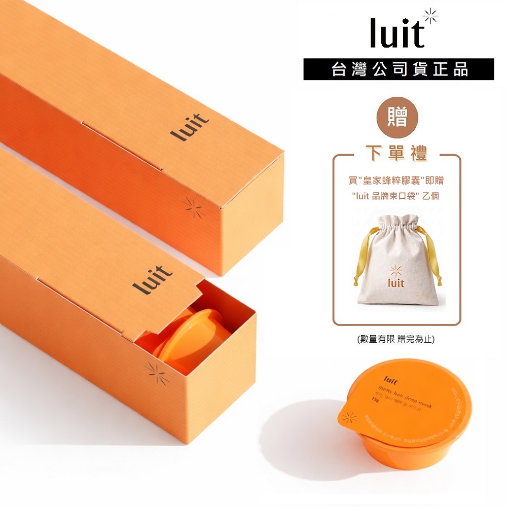 【luit露特】[下單禮]下單贈品牌束口袋! 皇家蜂粹膠囊(縮時髮膜)(15g*12入/共180g) 台灣公司貨正品