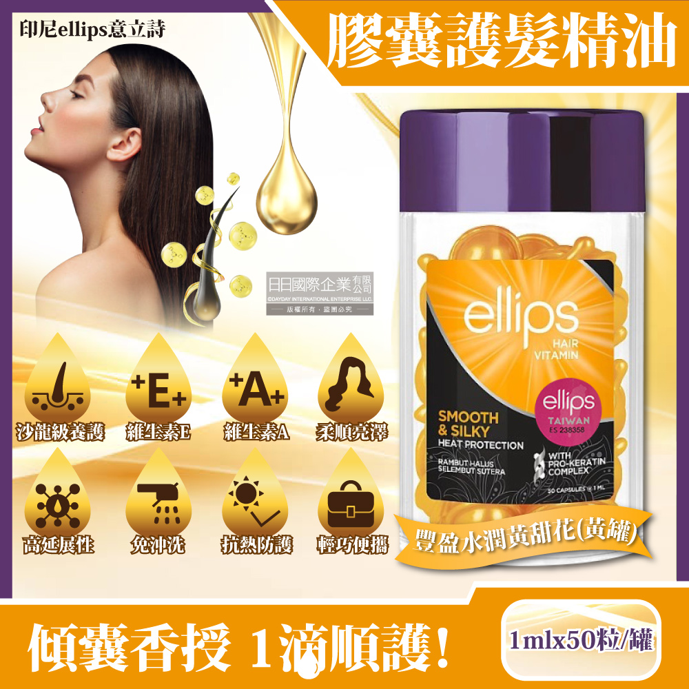 Ellips 意立詩 印尼意立詩-沙龍級免沖洗滋養保濕光澤柔順熱保護維生素膠囊護髮精油-豐盈水潤黃甜花(黃罐)1mlx50粒/罐(美髮保養油,順髮油,潤髮油,毛燥分岔,染燙修護,強健髮絲)