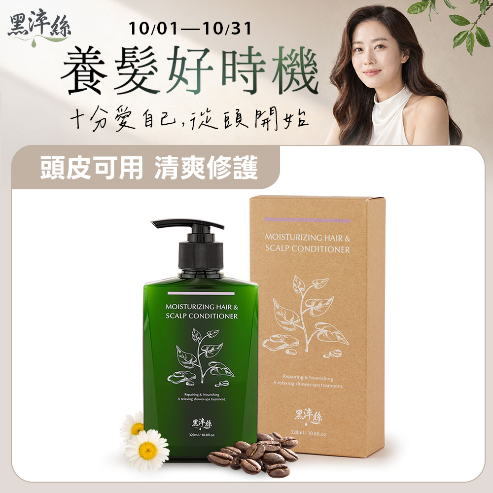 黑淬絲 水潤輕感髮肌護髮素(清新含羞草)320ml/瓶(頭皮可用/潤絲/潤髮)