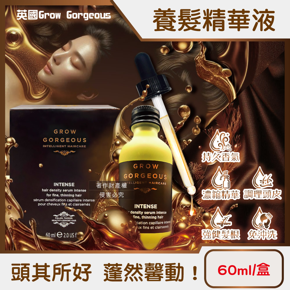 Grow Gorgeous 英國調理頭皮強健髮根精華養髮液60ml/盒-免沖洗加強版_附玻璃滴管(頭髮滋養濃縮修護液)(其他規格)