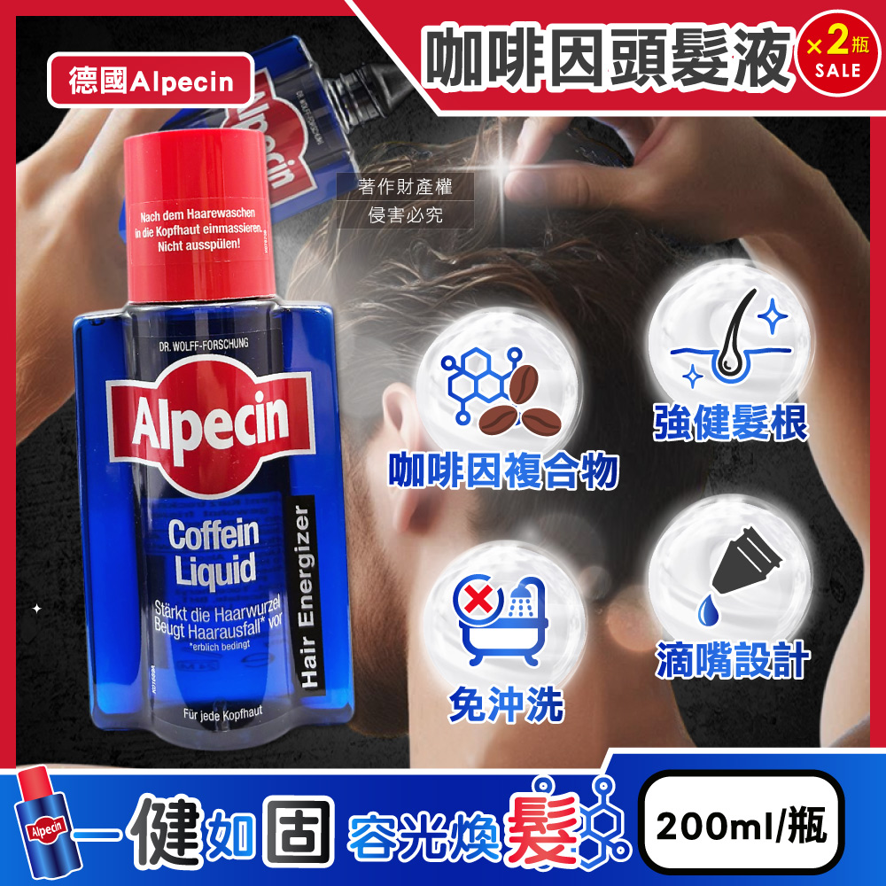 Alpecin (2瓶超值組)德國免沖洗養護調理頭皮強健髮根咖啡因頭髮液200ml/藍瓶