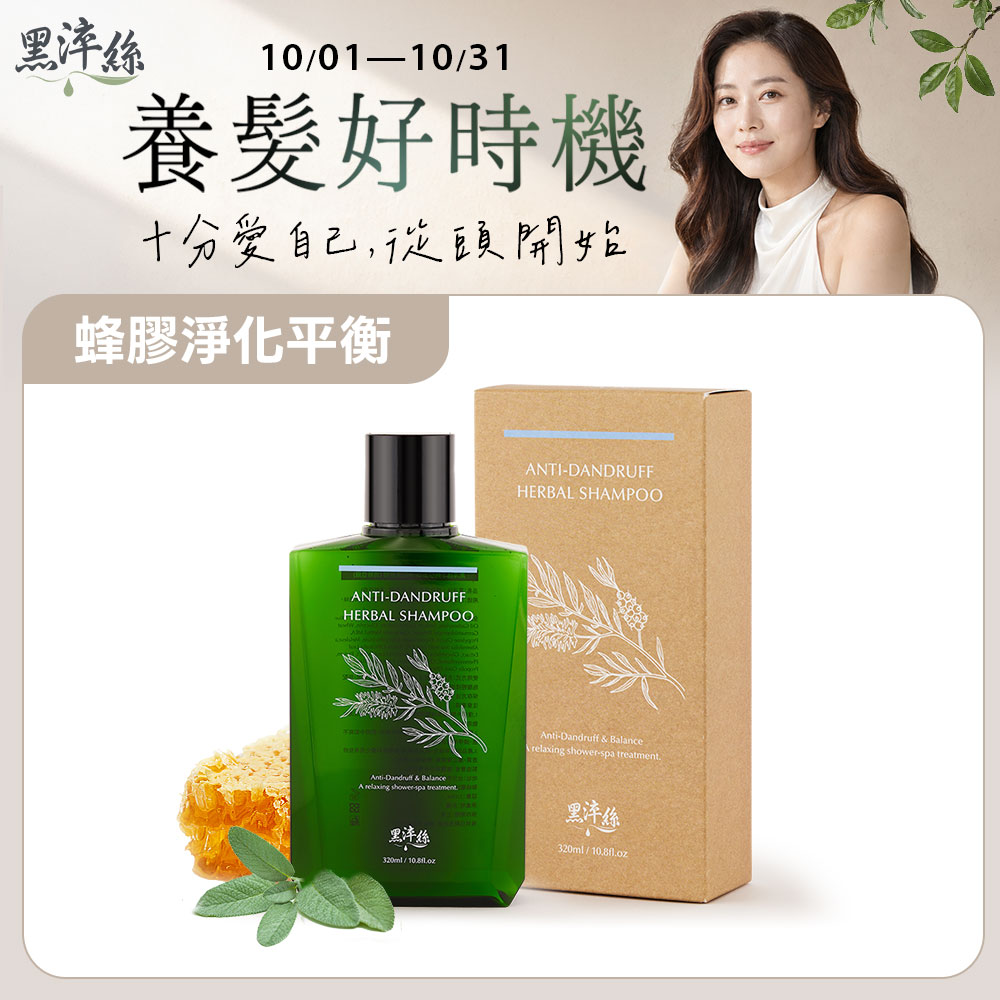 黑淬絲 蜂膠草本淨化洗髮精(清新亞麻)320ml/瓶(淨化雪花/平衡/清爽/中性香)