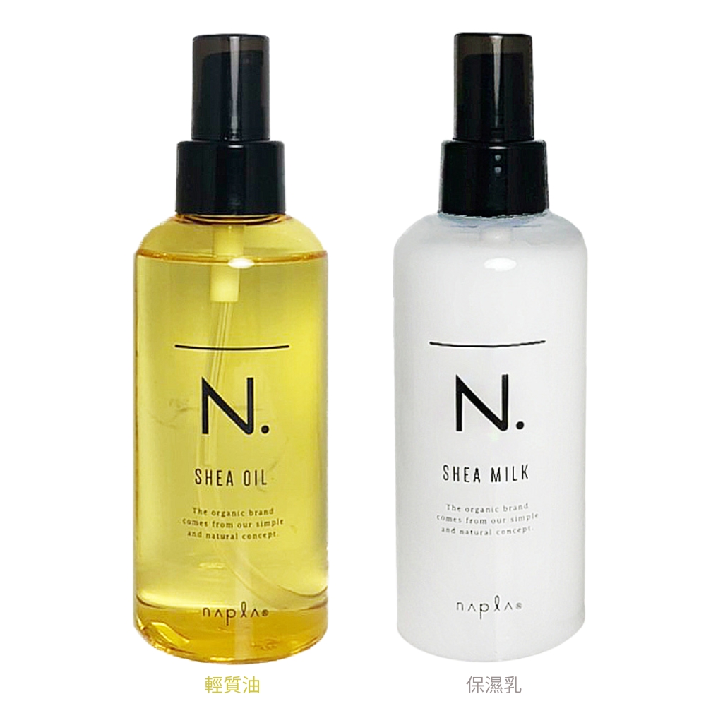 NAPLA 娜普菈 N.系列 乳油木 輕質油 150ml / 保濕乳 150g 免沖洗 - 任選