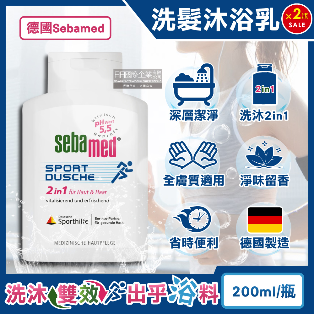 (2瓶超值組)德國Sebamed-pH5.5運動型洗髮沐浴2合1雙潔露200ml/瓶(全膚質適用)