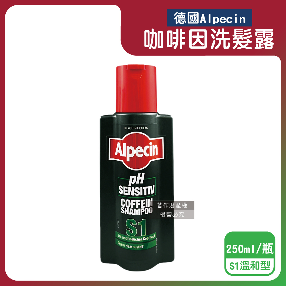 Alpecin 德國強健髮根控油無矽靈咖啡因洗髮凝露-S1溫和型250ml/瓶(運動護髮洗髮精)（其他規格）