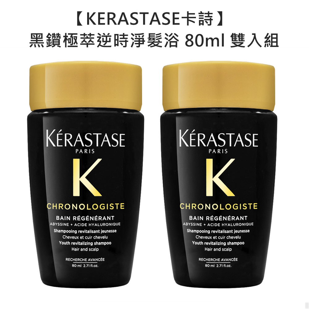 Kerastase 卡詩 黑鑽極萃逆時淨髮浴 80ml 雙入組
