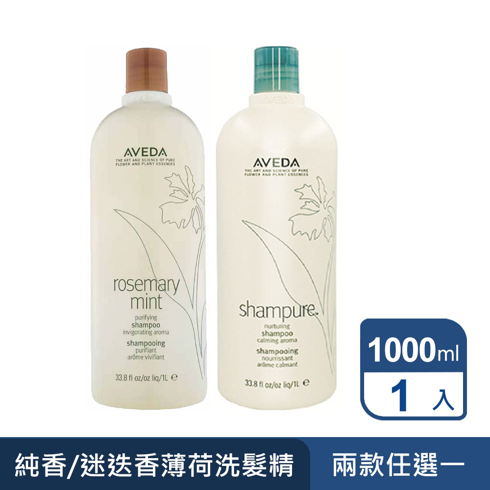 AVEDA 迷迭薄荷洗髮精 1000ml ★禮物/送禮推薦 (國際航空版)
