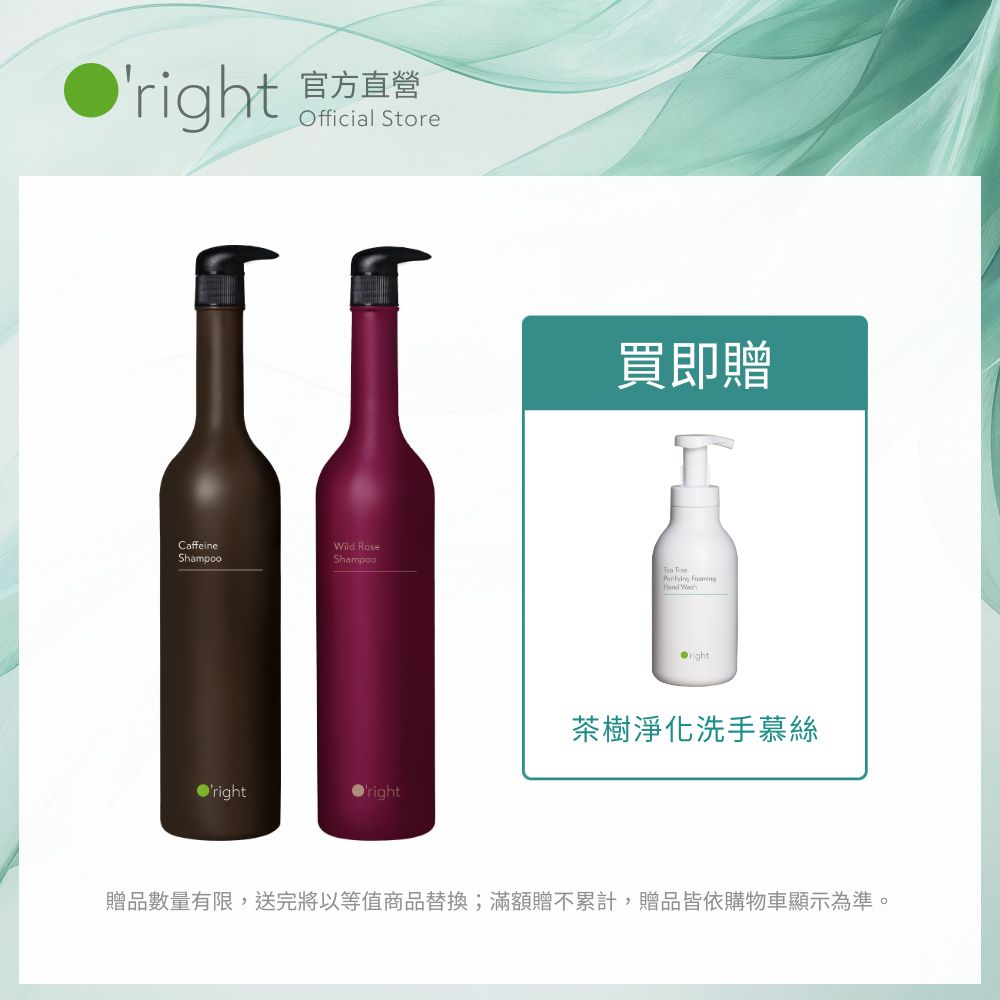 O'right 歐萊德 TOP熱銷款|曠野玫瑰/咖啡因 洗髮精1000ml