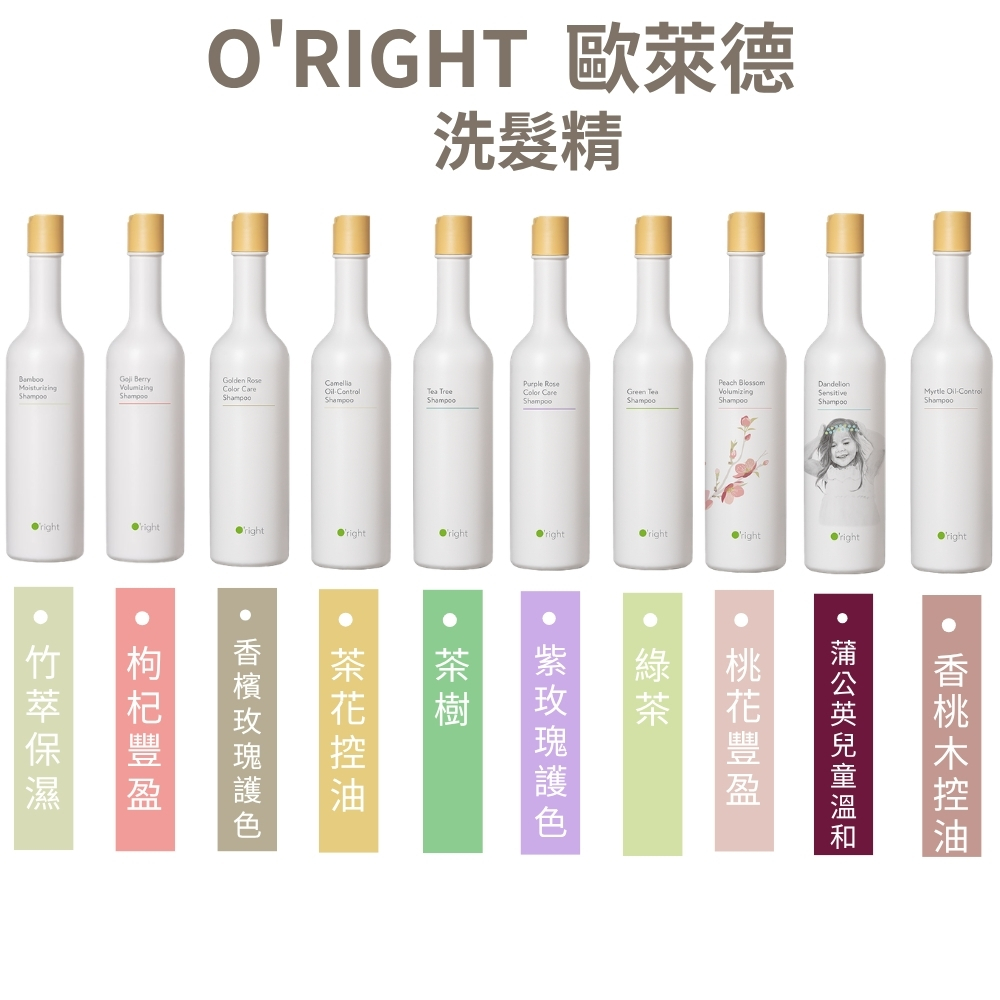 O'right 歐萊德 竹萃/枸杞/香檳玫瑰/桃花/茶花/茶樹/紫玫瑰/綠茶/蒲公英兒童溫和/香桃木 洗髮精 400ml(公司貨)